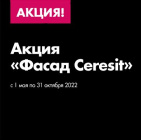 Акция «Фасад Ceresit» 