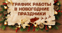 График работы 