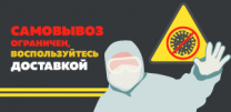Временные ограничения на самовывоз заказов со склада 