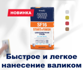 Шпатлевка АКРИЛ ПУТЦ SF16 START+FINISH, 15 кг, гипсовая гладь  
