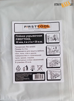 Пленка укрывочная FIRSTTOOL 60мкм, 4м*5м (прозрачная) в строительном интернет-магазине StroyBaza.by
