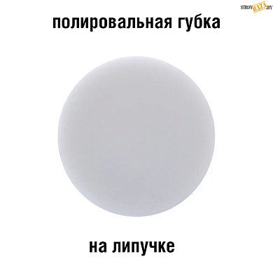 Полировальная губка с велкро подложкой 125мм , шт. в строительном интернет-магазине StroyBaza.by 