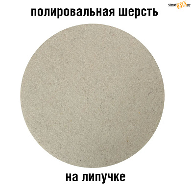 Шерсть полировальная с велкро подложкой 180мм в строительном интернет-магазине StroyBaza.by 