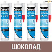 Герметик силиконовый Ceresit CS25, шоколад № 58, 280 мл, шт. в строительном интернет-магазине StroyBaza.by 