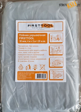 Пленка укрывочная FIRSTTOOL 30мкм, 4м*5м (прозрачная) в строительном интернет-магазине StroyBaza.by