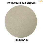 Шерсть полировальная с велкро подложкой 180мм в строительном интернет-магазине StroyBaza.by 