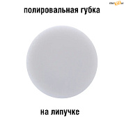 Полировальная губка с велкро подложкой 125мм , шт. в строительном интернет-магазине StroyBaza.by 