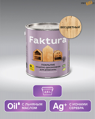 Покрытие FAKTURA защитно-декоративное для древесины, БЕСЦВЕТНОЕ, 2.5л, шт в строительном интернет-магазине StroyBaza.by 